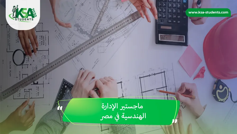 ماجستير الإدارة الهندسية في مصر