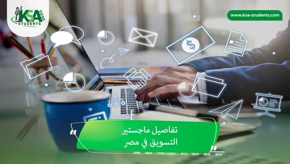 ماجستير التسويق في مصر