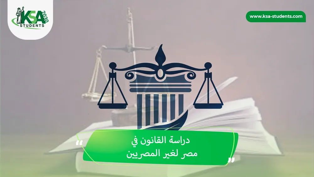 دراسة القانون في مصر لغير المصريين