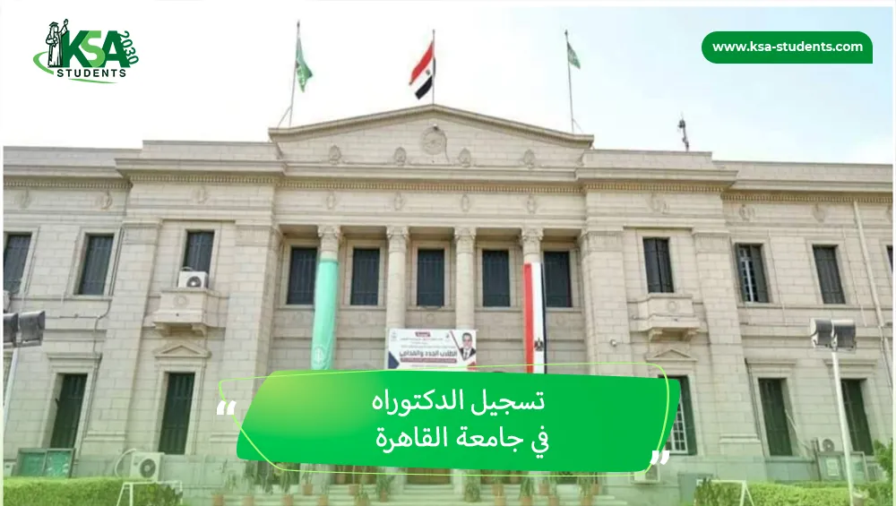 تسجيل الدكتوراه في جامعة القاهرة