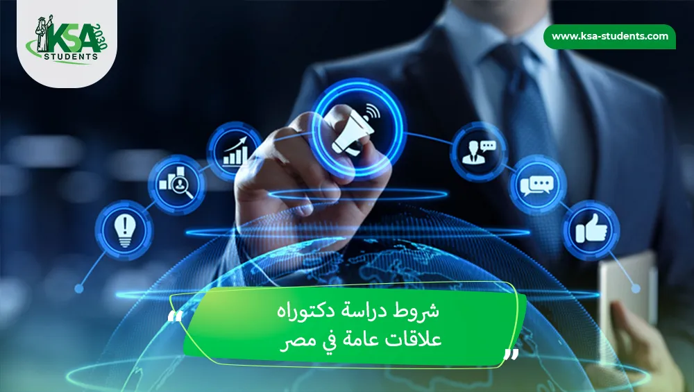 شروط دراسة دكتوراه علاقات عامة في مصر