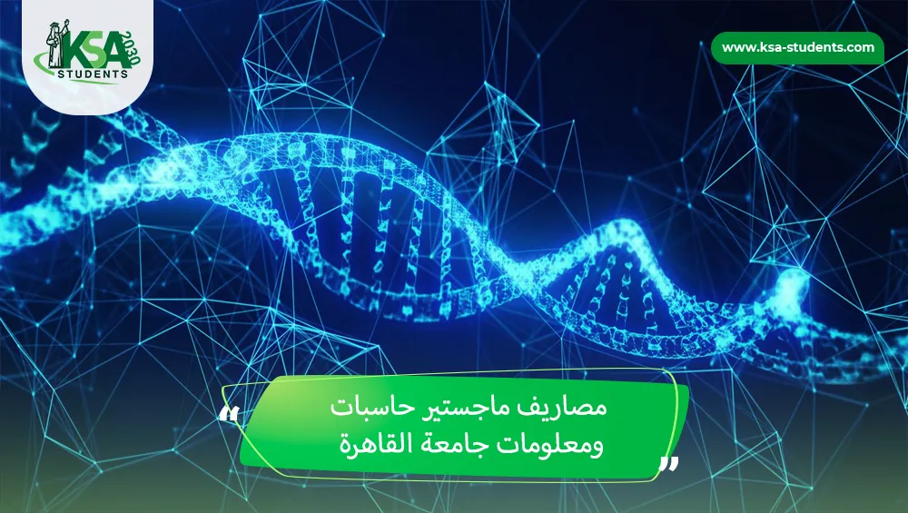 مصاريف ماجستير حاسبات ومعلومات جامعة القاهرة