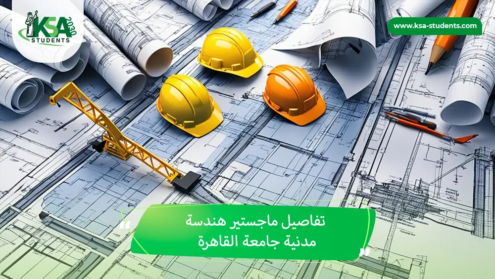 ماجستير هندسة مدنية جامعة القاهرة