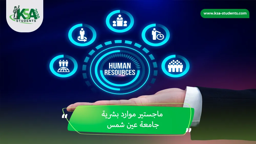 ماجستير موارد بشرية جامعة عين شمس