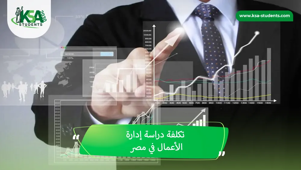 تكلفة دراسة إدارة الأعمال في مصر