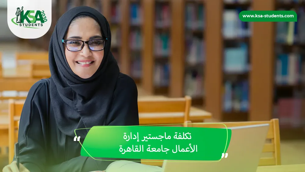 تكلفة ماجستير إدارة الأعمال جامعة القاهرة