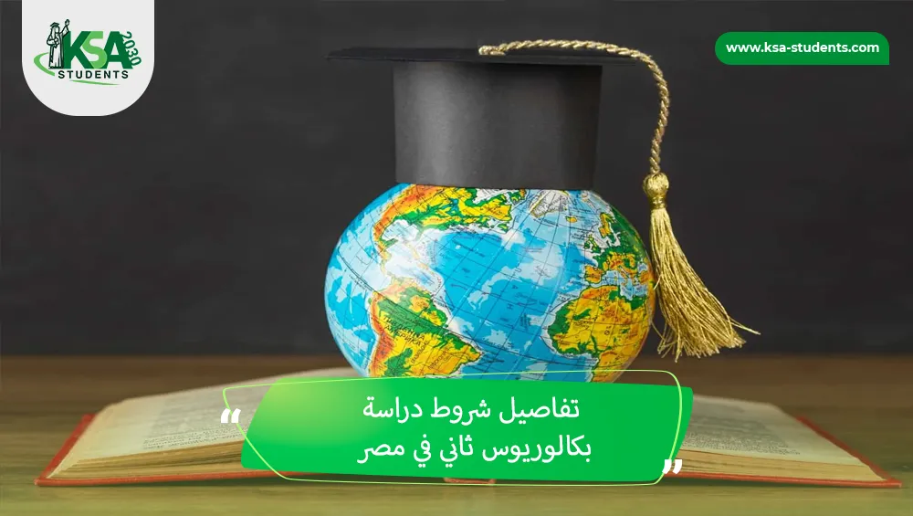 شروط دراسة بكالوريوس ثاني في مصر