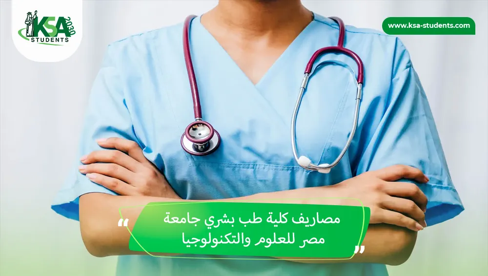 مصاريف كلية طب بشري جامعة مصر للعلوم والتكنولوجيا