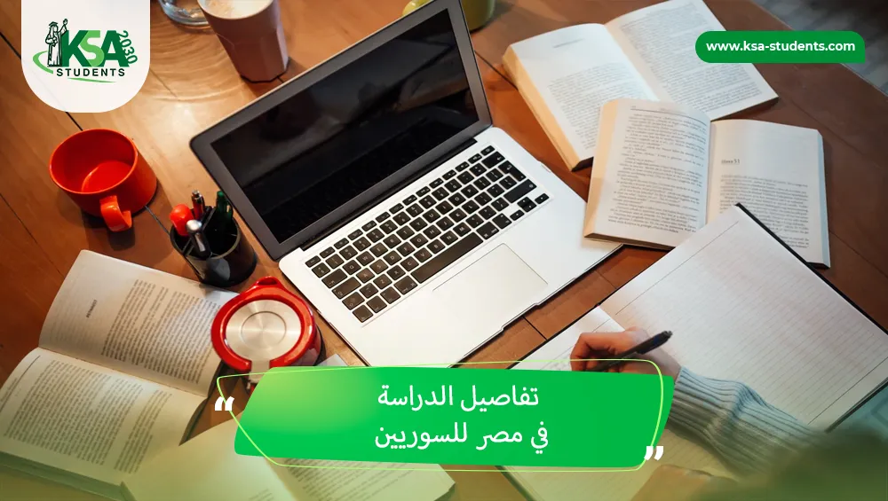 الدراسة في مصر للسوريين