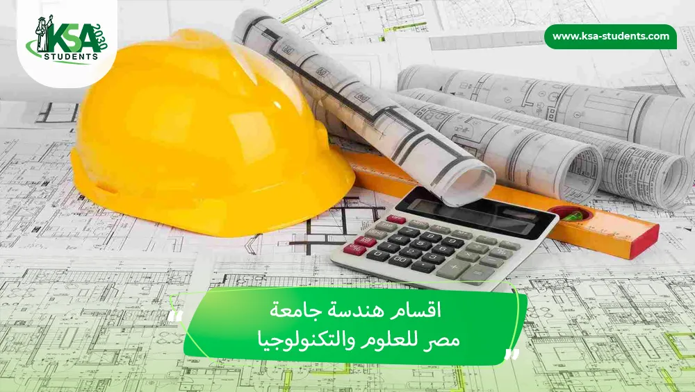 اقسام هندسة جامعة مصر للعلوم والتكنولوجيا