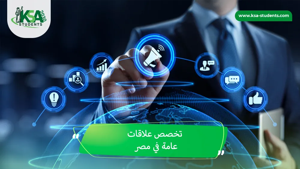 تخصص علاقات عامة في مصر