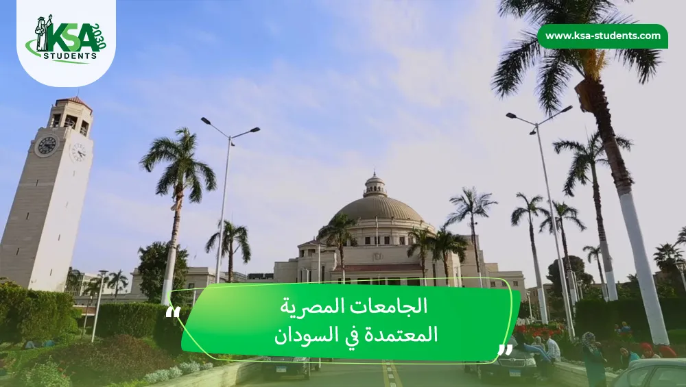 الجامعات المصرية المعتمدة في السودان
