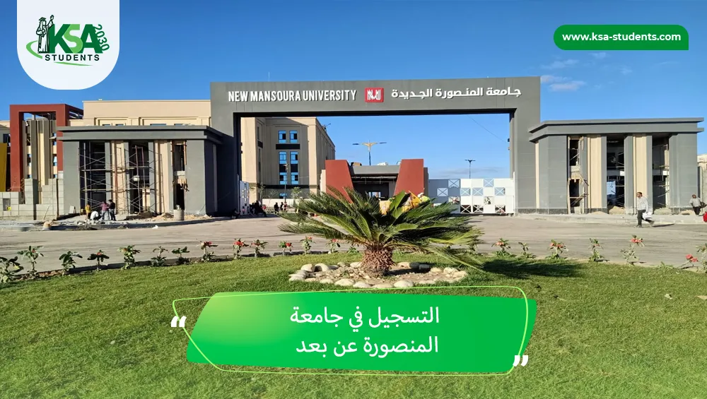 التسجيل في جامعة المنصورة عن بعد
