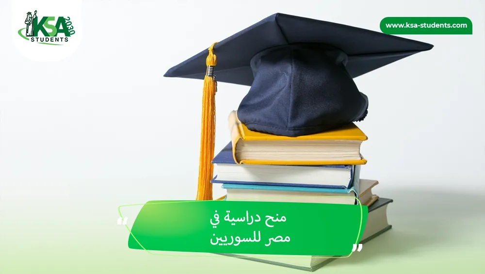 منح دراسية في مصر للسوريين