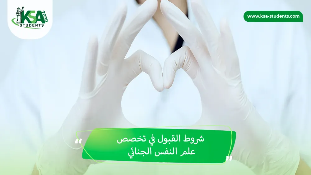 شروط القبول في تخصص علم النفس الجنائي