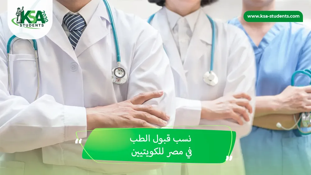 نسب قبول الطب في مصر للكويتيين