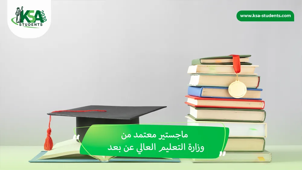ماجستير معتمد من وزارة التعليم العالي عن بعد