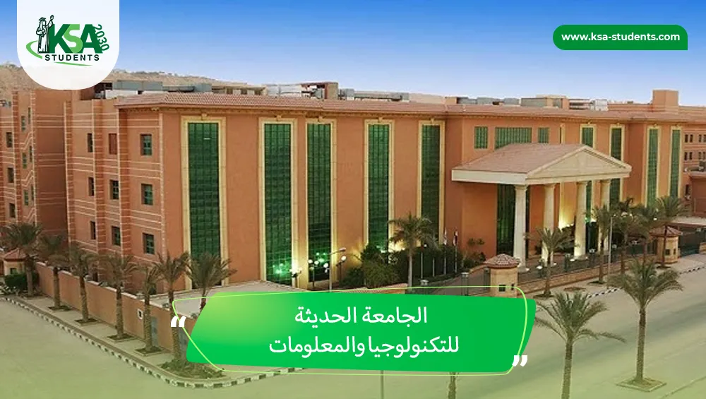 الجامعة الحديثة للتكنولوجيا والمعلومات