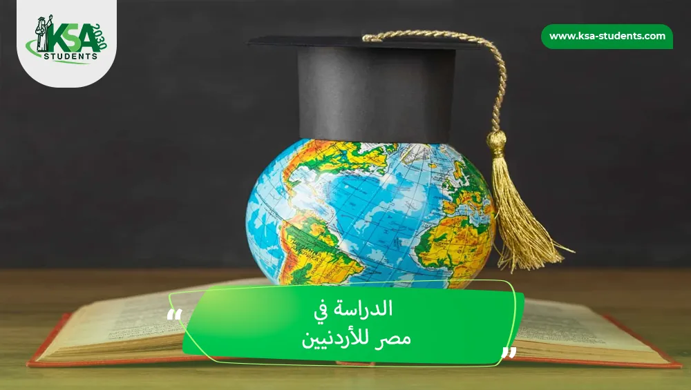 الدراسة في مصر للأردنيين