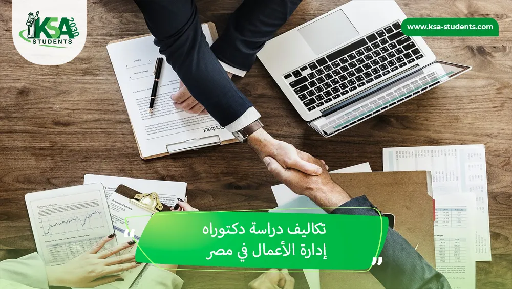 تكاليف دراسة دكتوراه إدارة الأعمال في مصر