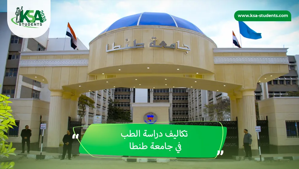 تكاليف دراسة الطب في جامعة طنطا
