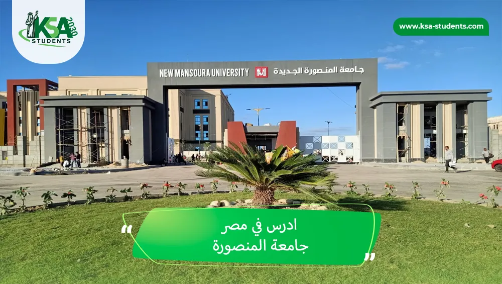 ادرس في مصر جامعة المنصورة