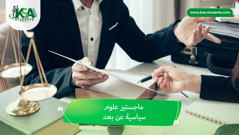ماجستير علوم سياسية عن بعد