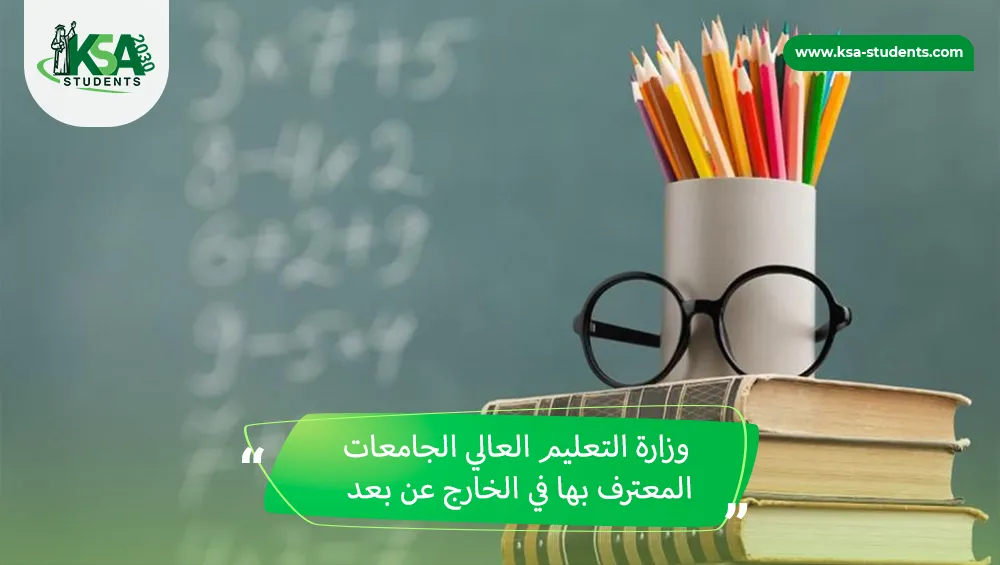 وزارة التعليم العالي الجامعات المعترف بها في الخارج عن بعد