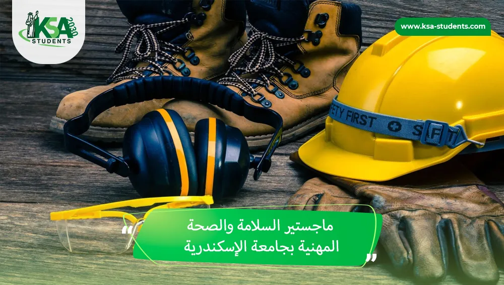 ماجستير السلامة والصحة المهنية بجامعة الإسكندرية