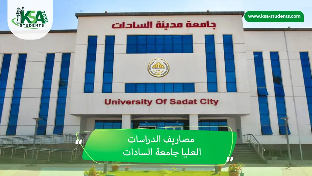 مصاريف الدراسات العليا جامعة السادات