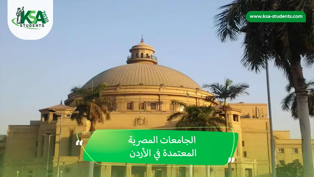 الجامعات المصرية المعتمدة في الأردن