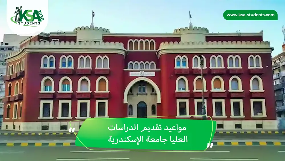 مواعيد تقديم الدراسات العليا جامعة الإسكندرية