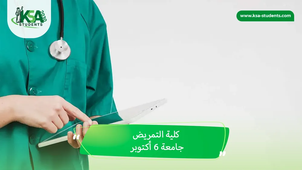 كلية التمريض جامعة 6 أكتوبر
