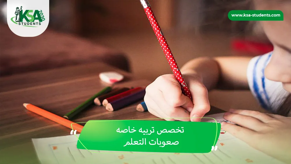 تخصص تربيه خاصه صعوبات التعلم