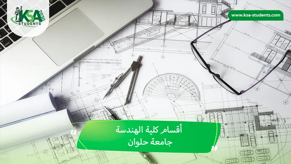 أقسام كلية الهندسة جامعة حلوان