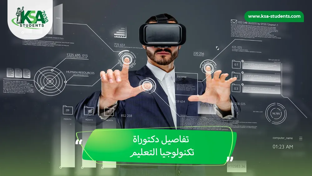 دكتوراة تكنولوجيا التعليم