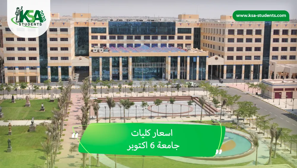 اسعار كليات جامعة 6 اكتوبر