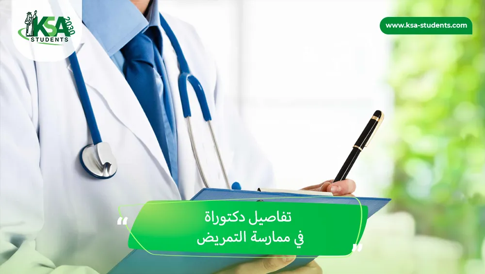 دكتوراة في ممارسة التمريض