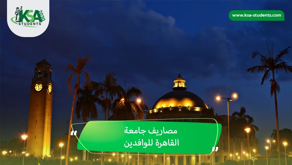 مصاريف جامعة القاهرة للوافدين