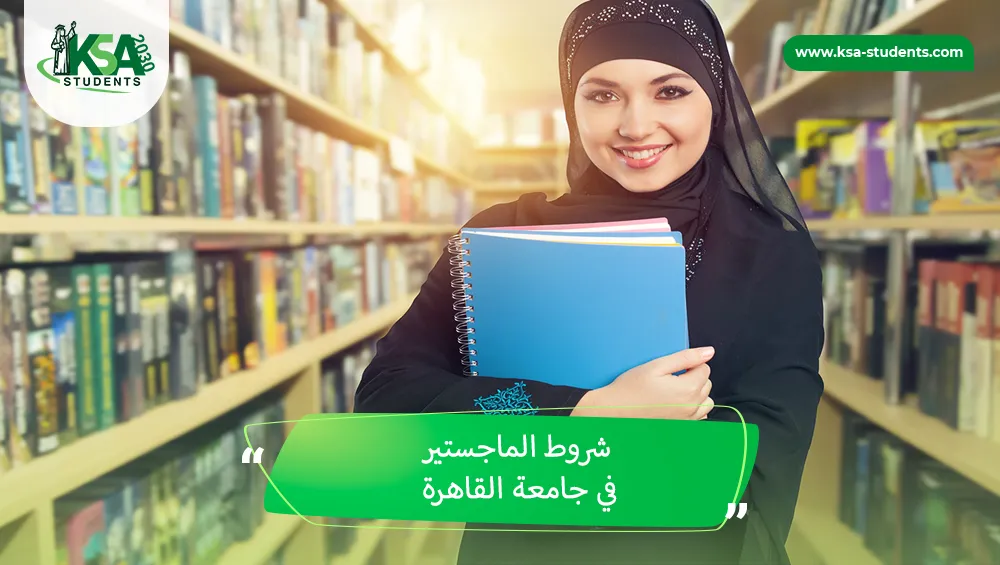 شروط الماجستير في جامعة القاهرة