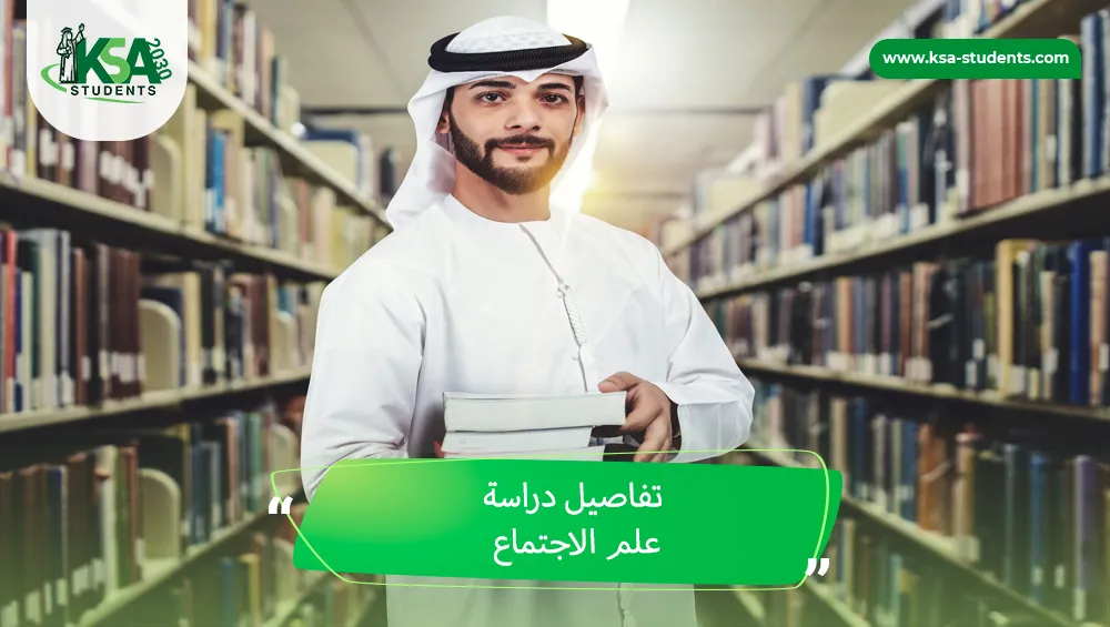 دراسة علم الاجتماع​