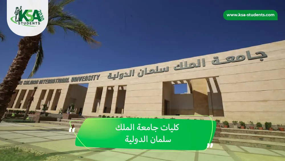 كليات جامعة الملك سلمان الدولية