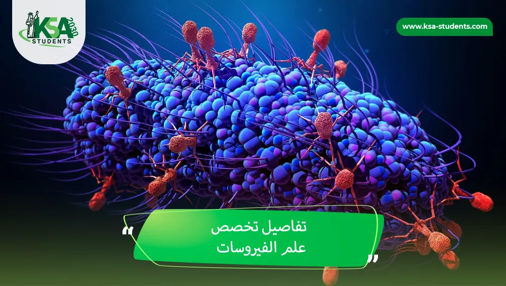 تخصص علم الفيروسات