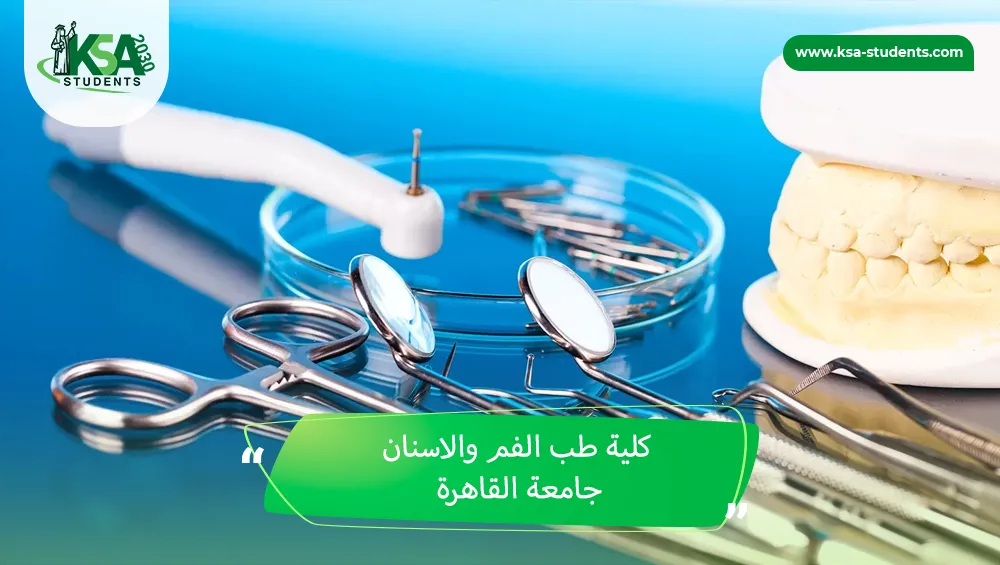 كلية طب الفم والاسنان جامعة القاهرة