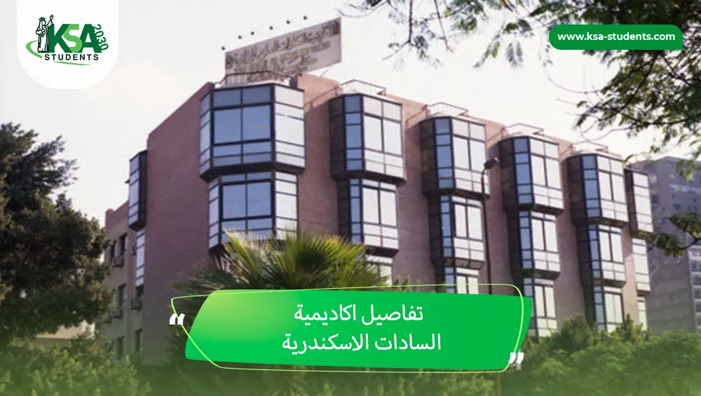 اكاديمية السادات الاسكندرية
