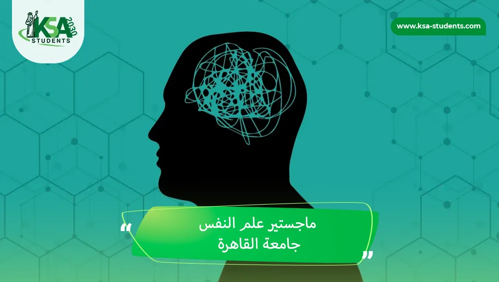 ماجستير علم النفس جامعة القاهرة