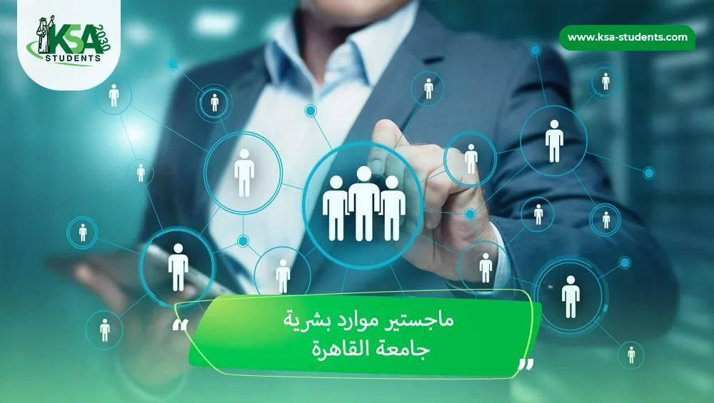 ماجستير موارد بشرية جامعة القاهرة