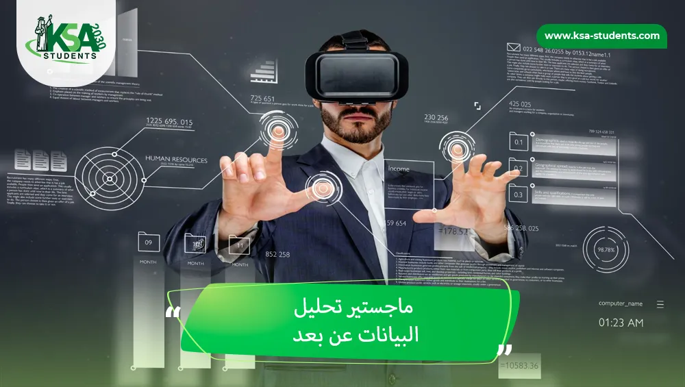 ماجستير تحليل البيانات عن بعد