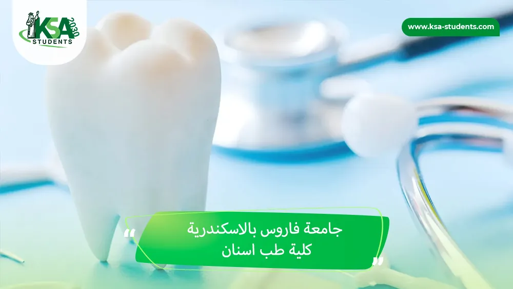 جامعة فاروس بالاسكندرية كلية طب اسنان