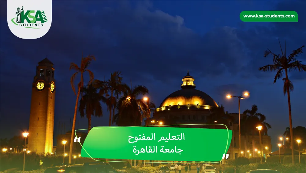 التعليم المفتوح جامعة القاهرة
